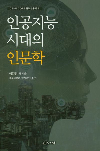 인공지능 시대의 인문학(CBNU CORE 융복합총서 1)