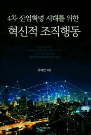 혁신적 조직행동(4차 산업혁명 시대를 위한)