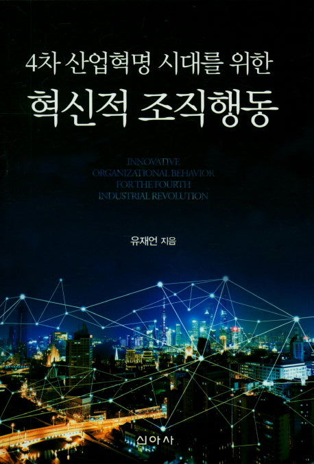 혁신적 조직행동(4차 산업혁명 시대를 위한)