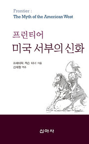 미국 서부의 신화(프런티어)