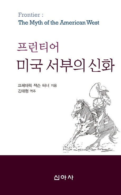 미국 서부의 신화(프런티어)
