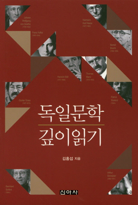 독일문학 깊이읽기