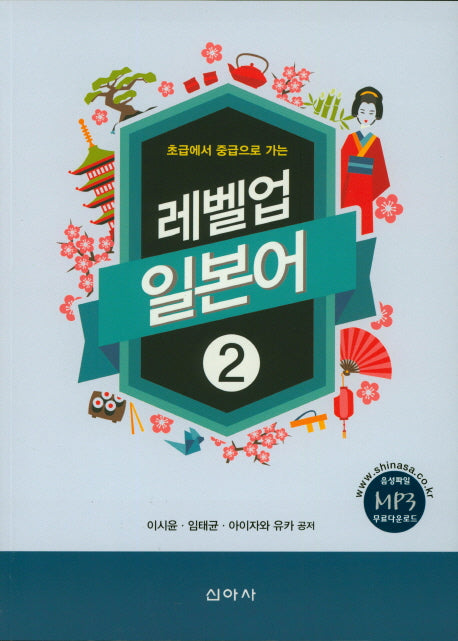 레벨업 일본어 2(초급에서 중급으로 가는)