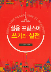 실용 프랑스어 쓰기와 실전