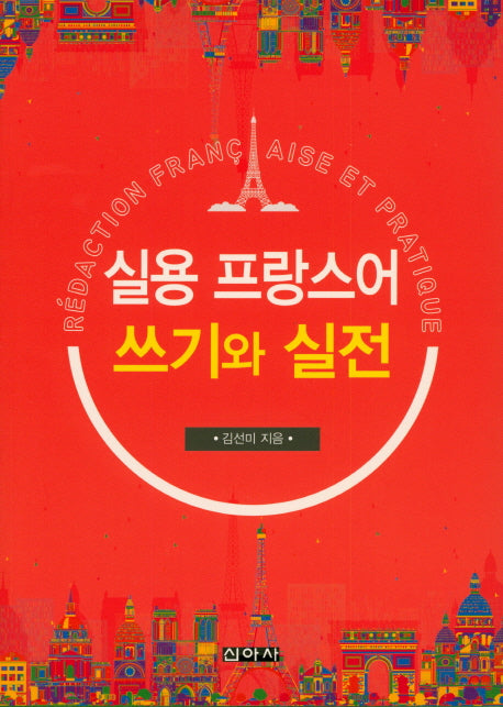 실용 프랑스어 쓰기와 실전