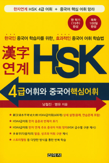 한자연계 HSK 4급 어휘와 중국어핵심어휘