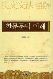 한문문법 이해