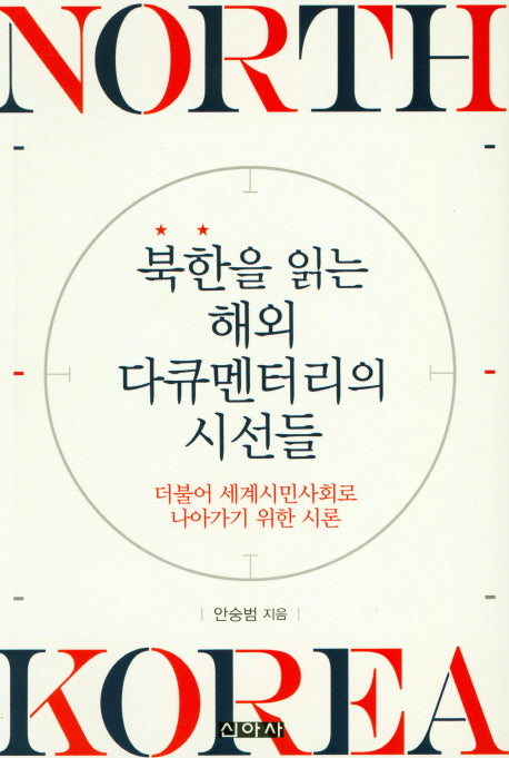 북한을 읽는 해외 다큐멘터리의 시선들