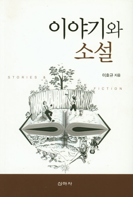 이야기와 소설