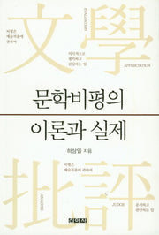 문학비평의 이론과 실제