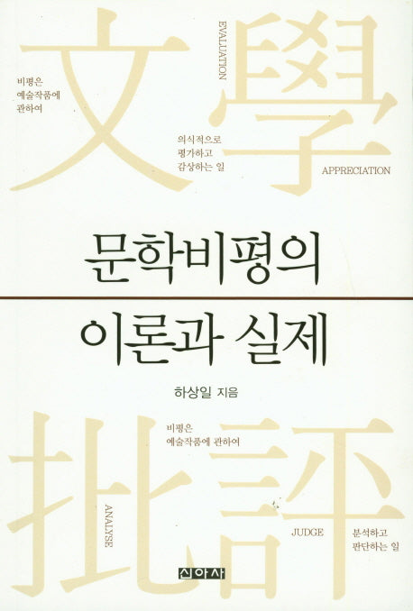 문학비평의 이론과 실제