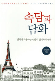 속담과 담화
