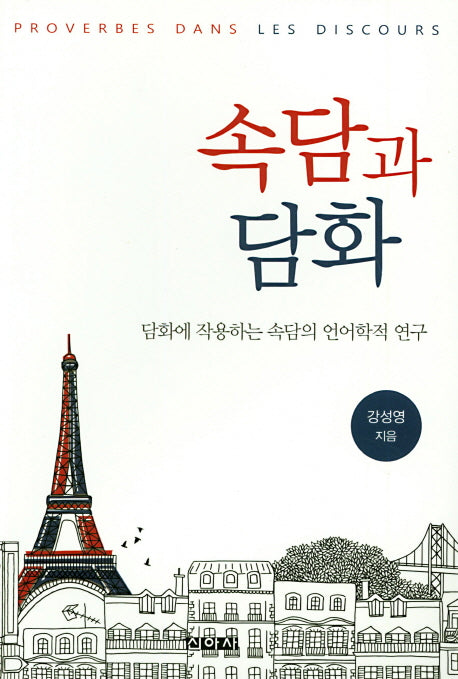 속담과 담화