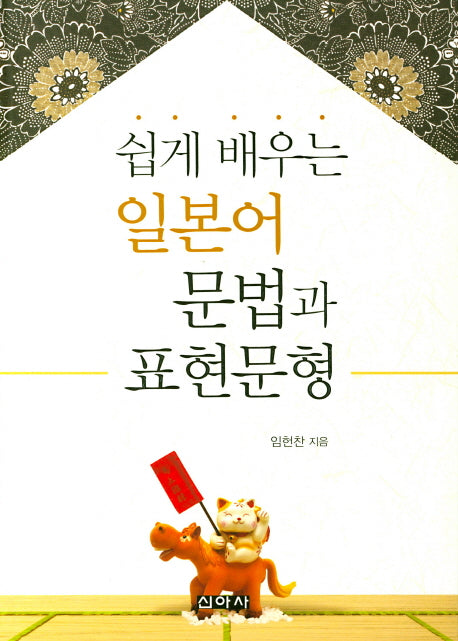 일본어 문법과 표현문형(쉽게 배우는)