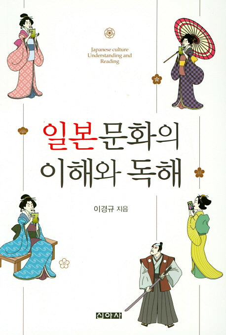 일본문화의 이해와 독해