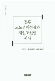 전후 고도경제성장과 재일조선인 서사