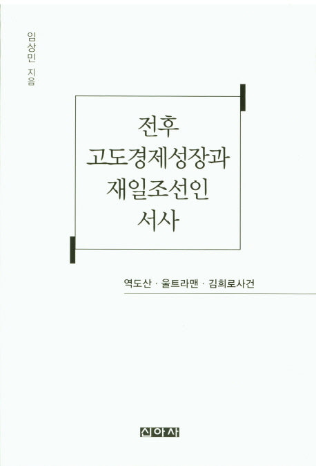 전후 고도경제성장과 재일조선인 서사