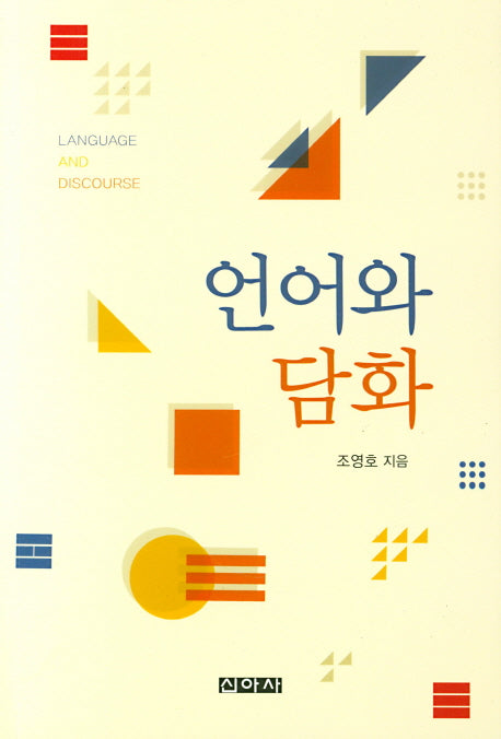 언어와 담화