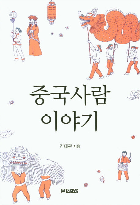 중국사람 이야기