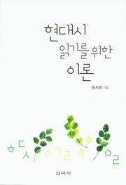 현대시 읽기를 위한 이론