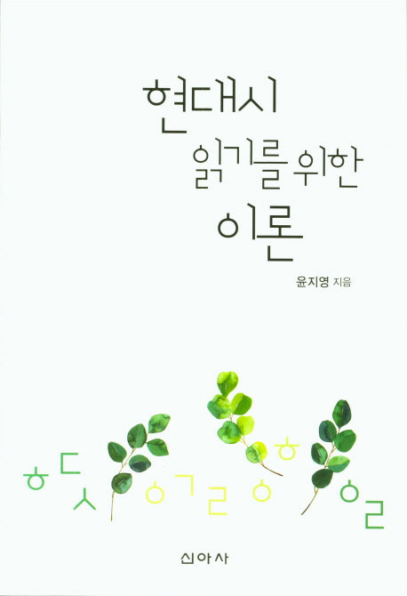 현대시 읽기를 위한 이론