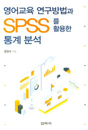 영어교육 연구방법과 SPSS를 활용한 통계 분석