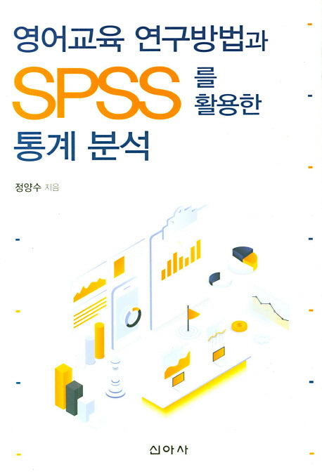 영어교육 연구방법과 SPSS를 활용한 통계 분석