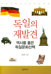 독일의 재발견