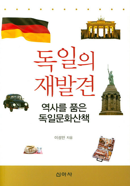 독일의 재발견