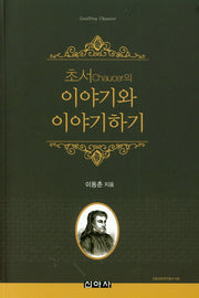 이야기와 이야기하기(초서의)