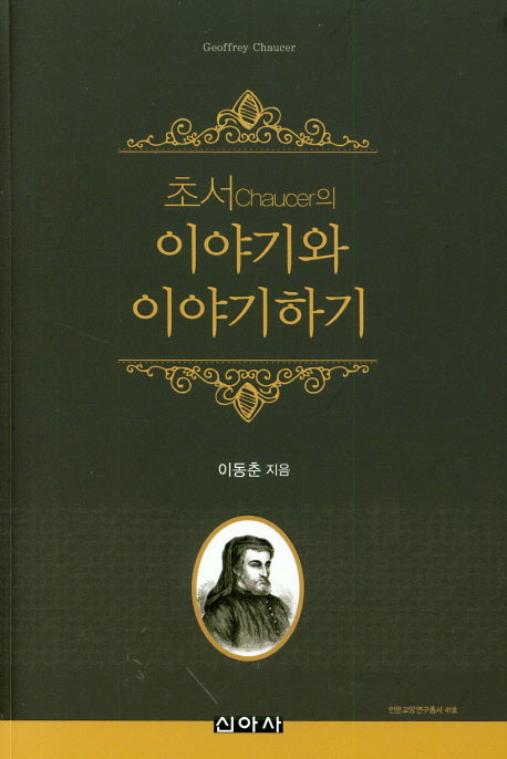 이야기와 이야기하기(초서의)