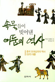 속물들이 빚어낸 어둠의 역사