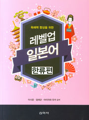 레벨업 일본어: 한류편(독해력 향상을 위한)