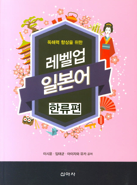 레벨업 일본어: 한류편(독해력 향상을 위한)
