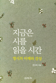 지금은 시를 읽을 시간