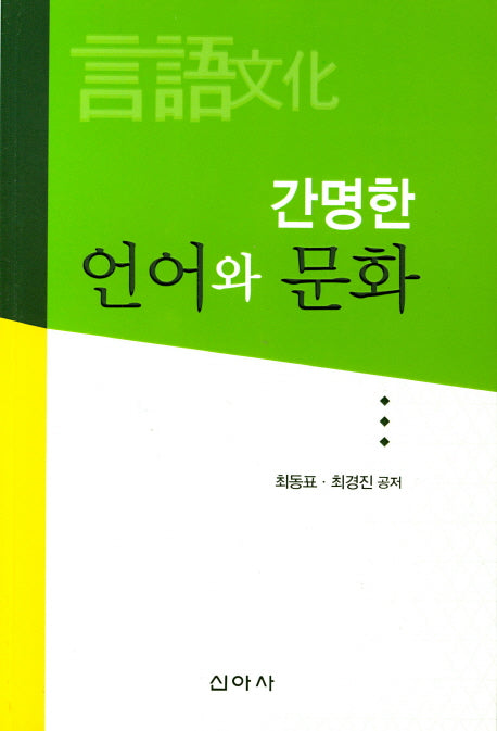 언어와 문화(간명한)