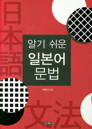 일본어 문법(알기 쉬운)