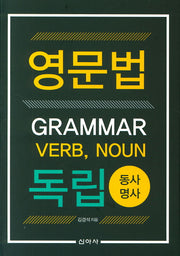 영문법 독립: 동사 명사