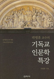 기독교 인문학 특강(곽병휴 교수의)
