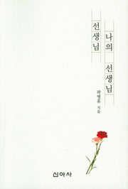 선생님, 나의 선생님