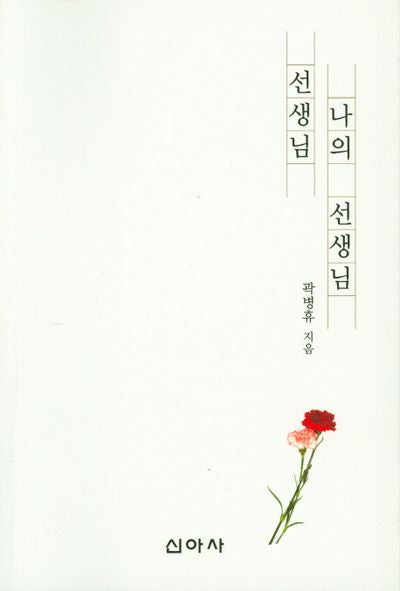 선생님, 나의 선생님