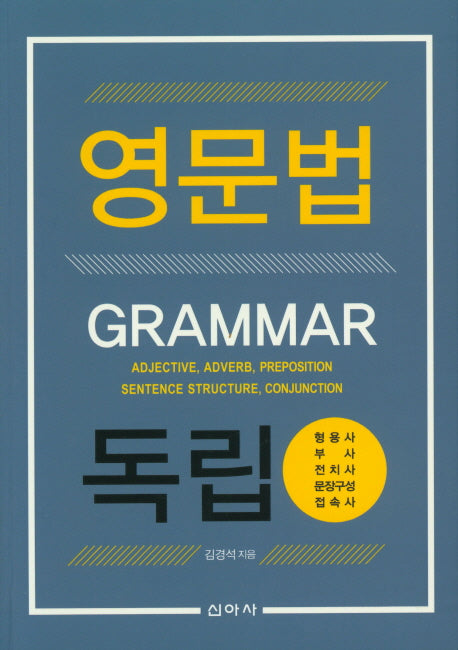 영문법독립