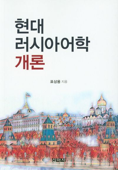 러시아어학 개론(현대)