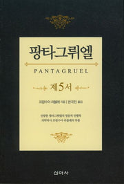 팡타그뤼엘 : 제5서