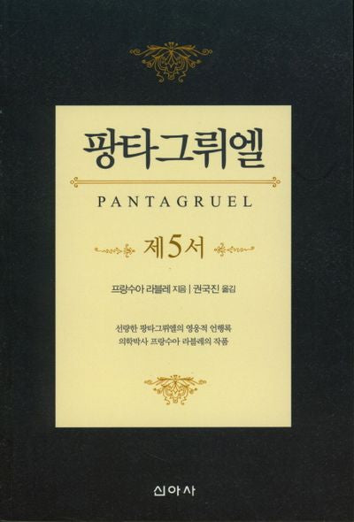 팡타그뤼엘 : 제5서