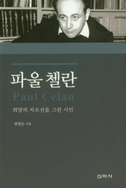 파울첼란 : 희망을 자오선을 그린 시인