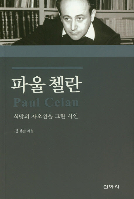 파울첼란 : 희망을 자오선을 그린 시인