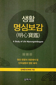 생활 명심보감
