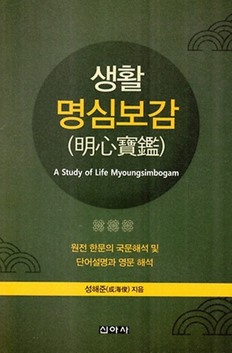 생활 명심보감