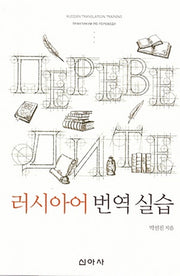 러시아어 번역 실습